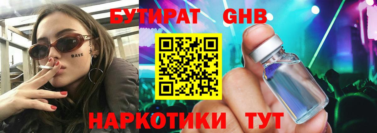 Бутират оксибутират Десногорск