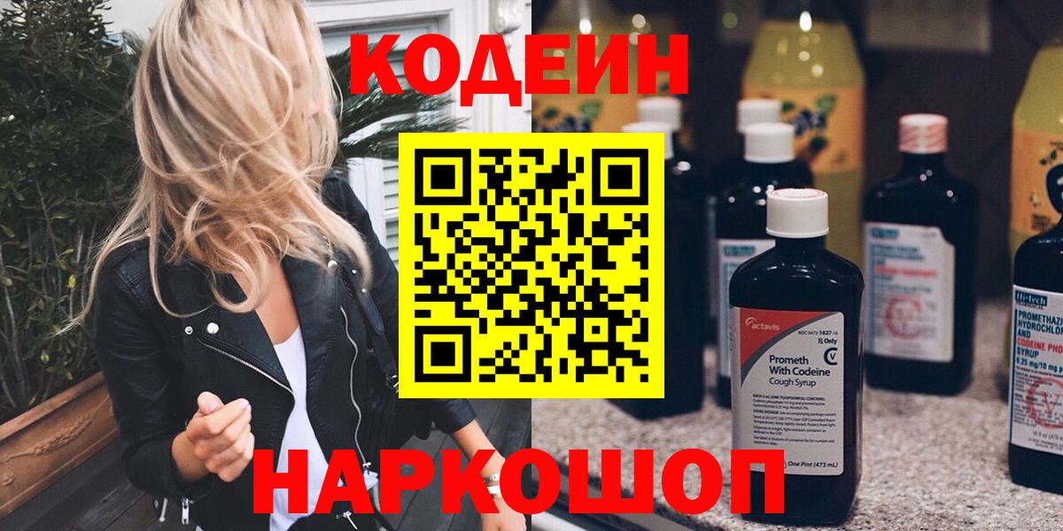 Codein напиток Lean (лин)  Вход с VPN  Десногорск 